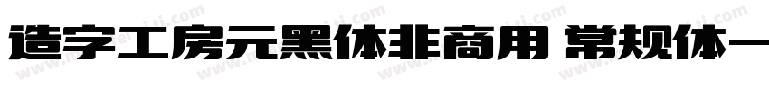 造字工房元黑体非商用 常规体字体转换